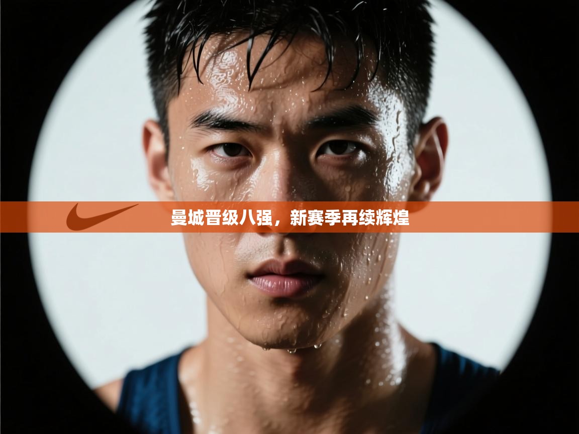 曼城晋级八强，新赛季再续辉煌  第1张