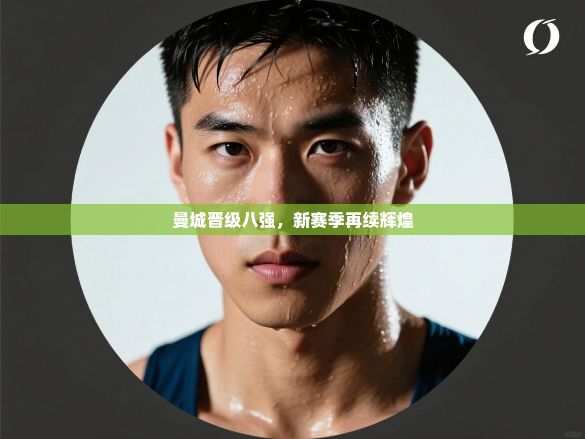 曼城晋级八强，新赛季再续辉煌  第2张