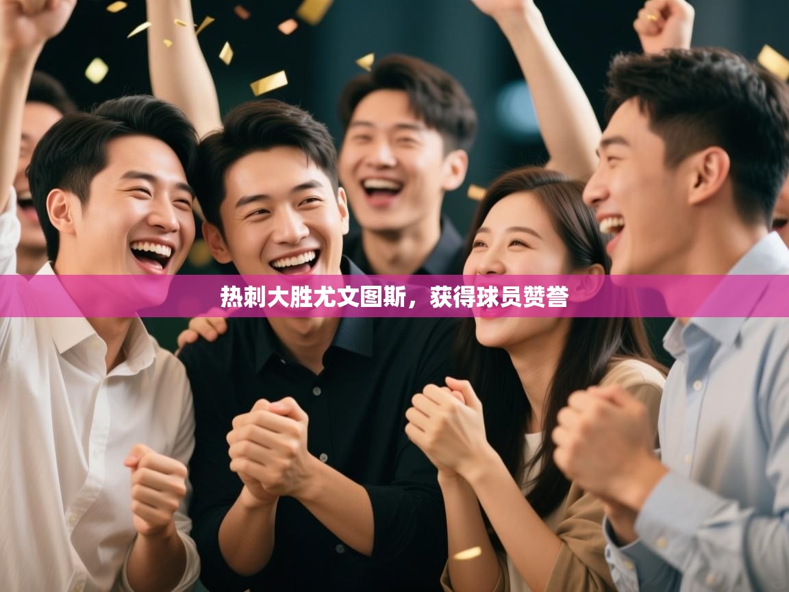 热刺大胜尤文图斯，获得球员赞誉  第1张