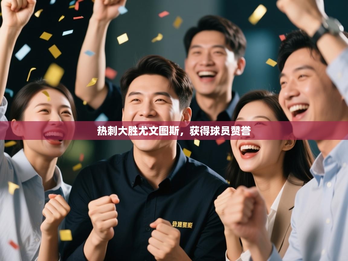 热刺大胜尤文图斯，获得球员赞誉  第2张