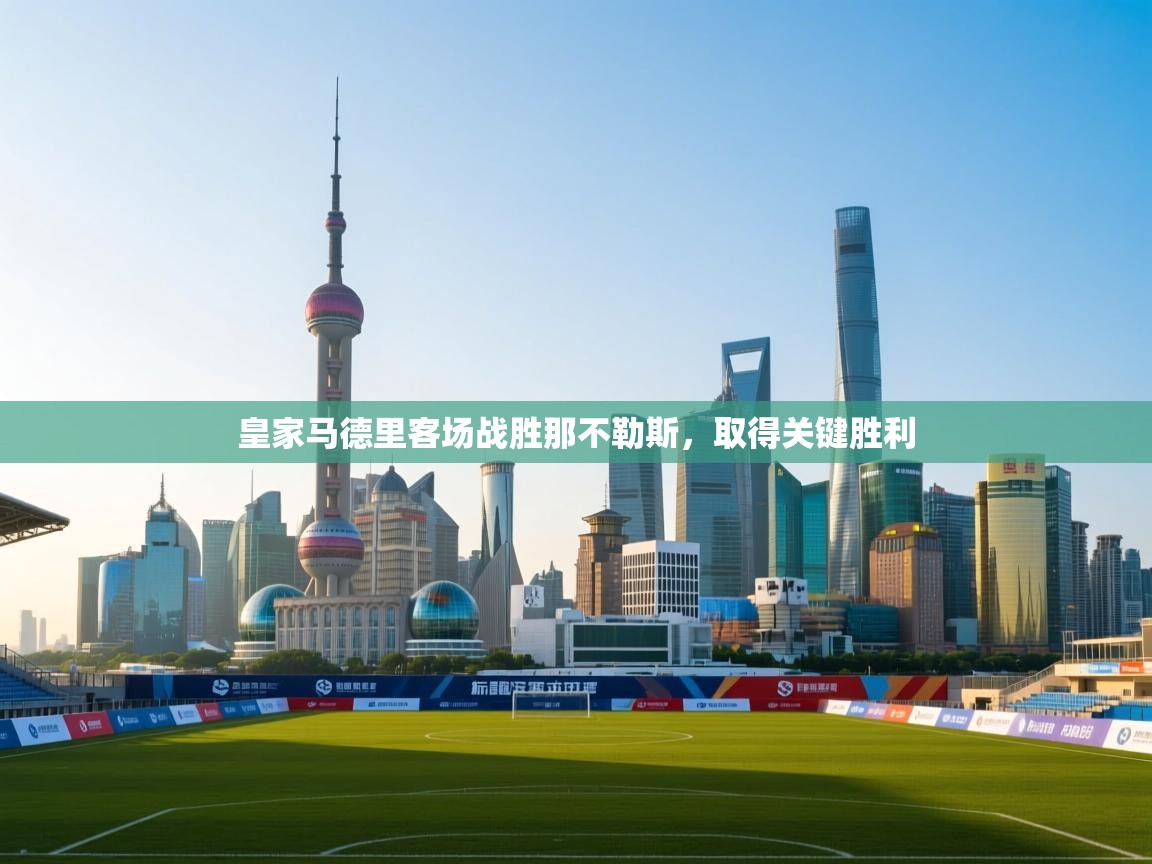 皇家马德里客场战胜那不勒斯，取得关键胜利  第1张