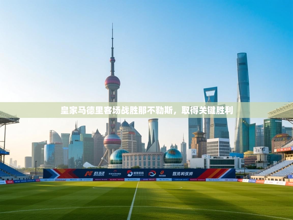 皇家马德里客场战胜那不勒斯，取得关键胜利  第2张