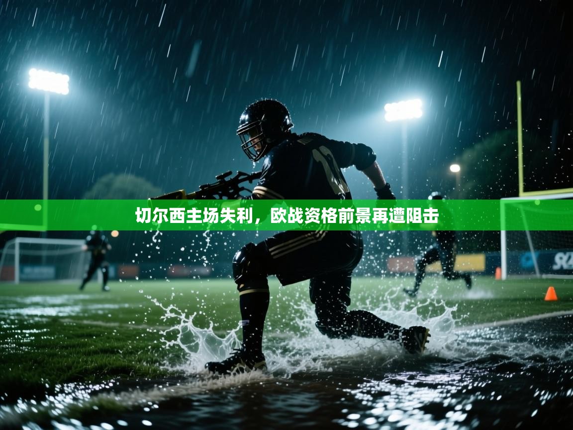 切尔西主场失利，欧战资格前景再遭阻击