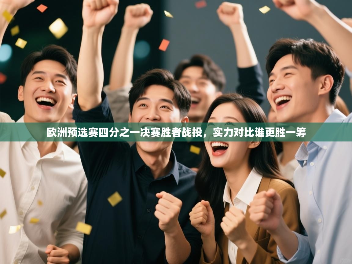 欧洲预选赛四分之一决赛胜者战投，实力对比谁更胜一筹  第1张