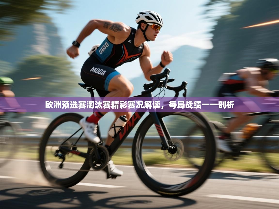 欧洲预选赛淘汰赛精彩赛况解读，每局战绩一一剖析  第1张