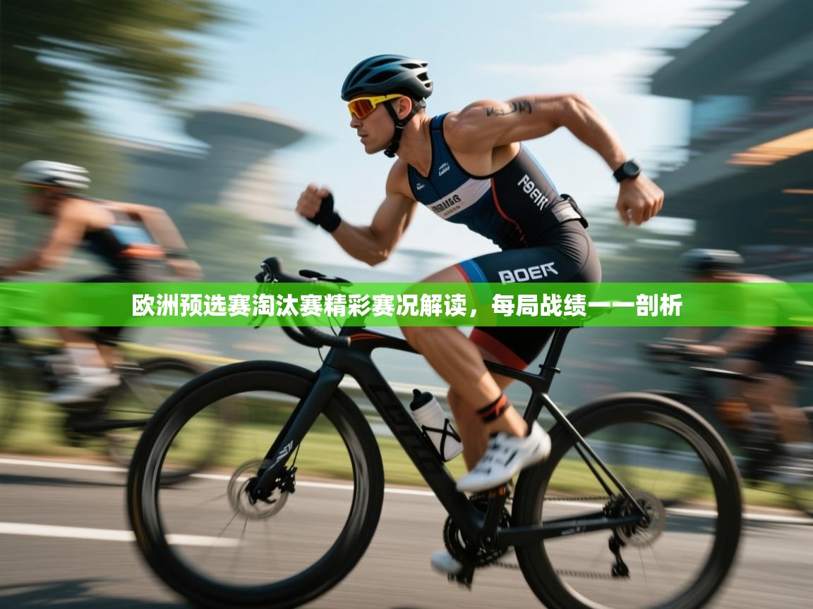 欧洲预选赛淘汰赛精彩赛况解读，每局战绩一一剖析  第2张