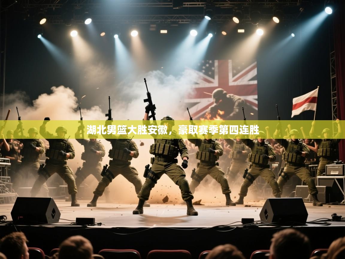 湖北男篮大胜安徽，豪取赛季第四连胜  第1张