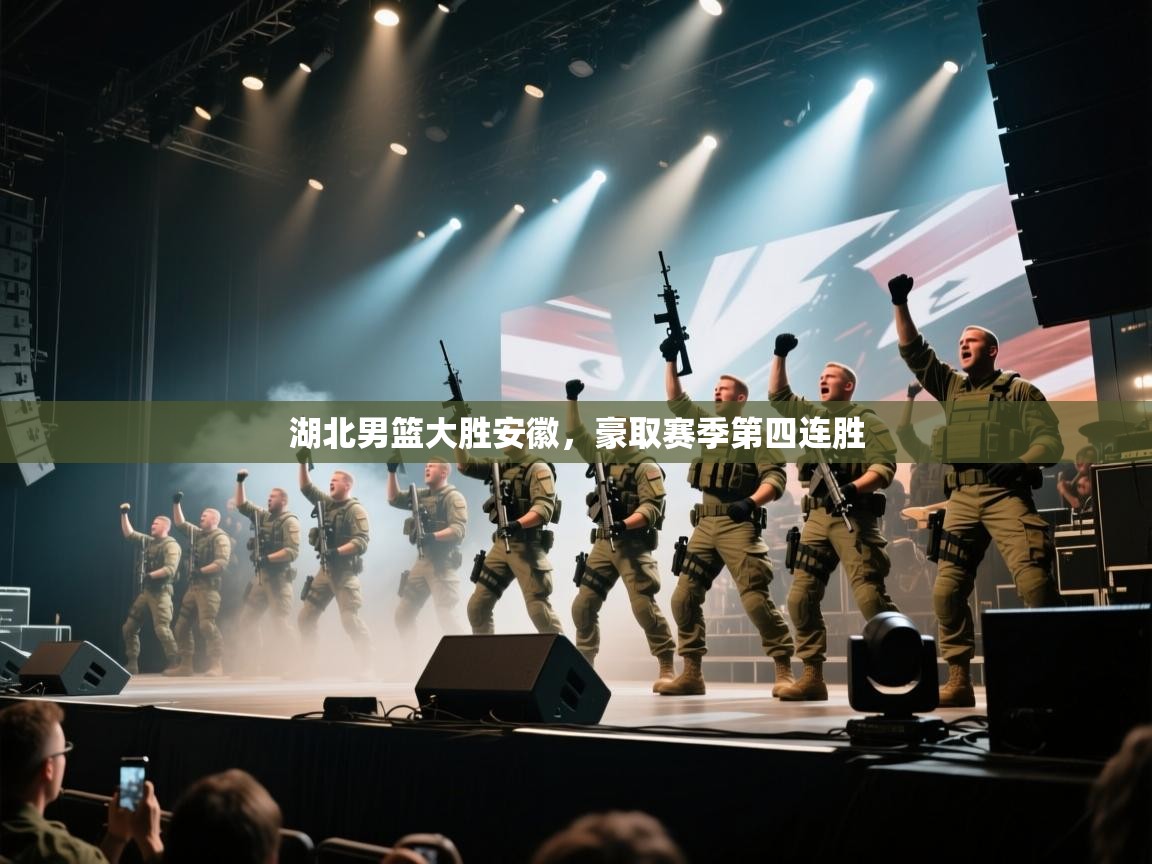 湖北男篮大胜安徽，豪取赛季第四连胜  第2张