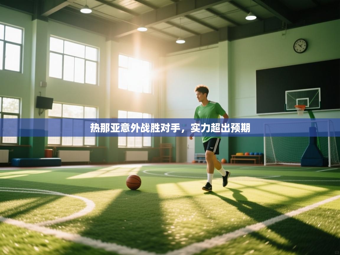 热那亚意外战胜对手，实力超出预期