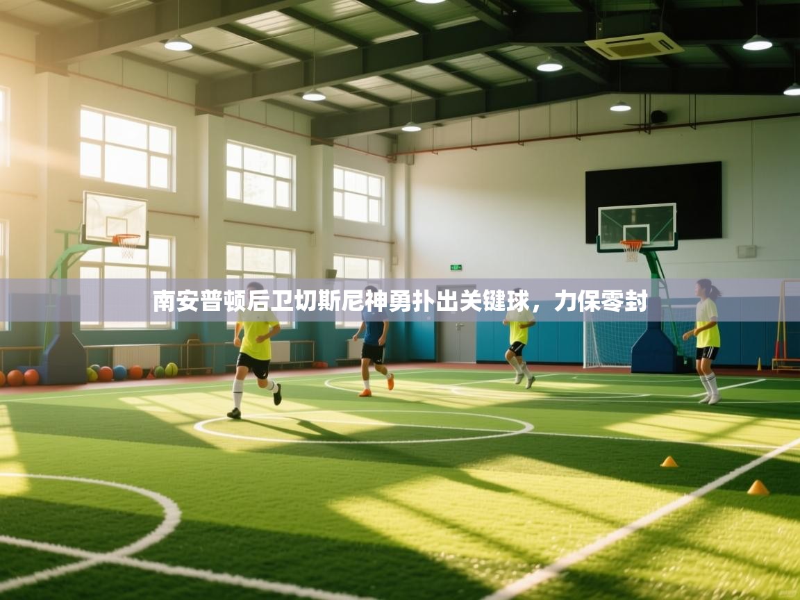 南安普顿后卫切斯尼神勇扑出关键球，力保零封