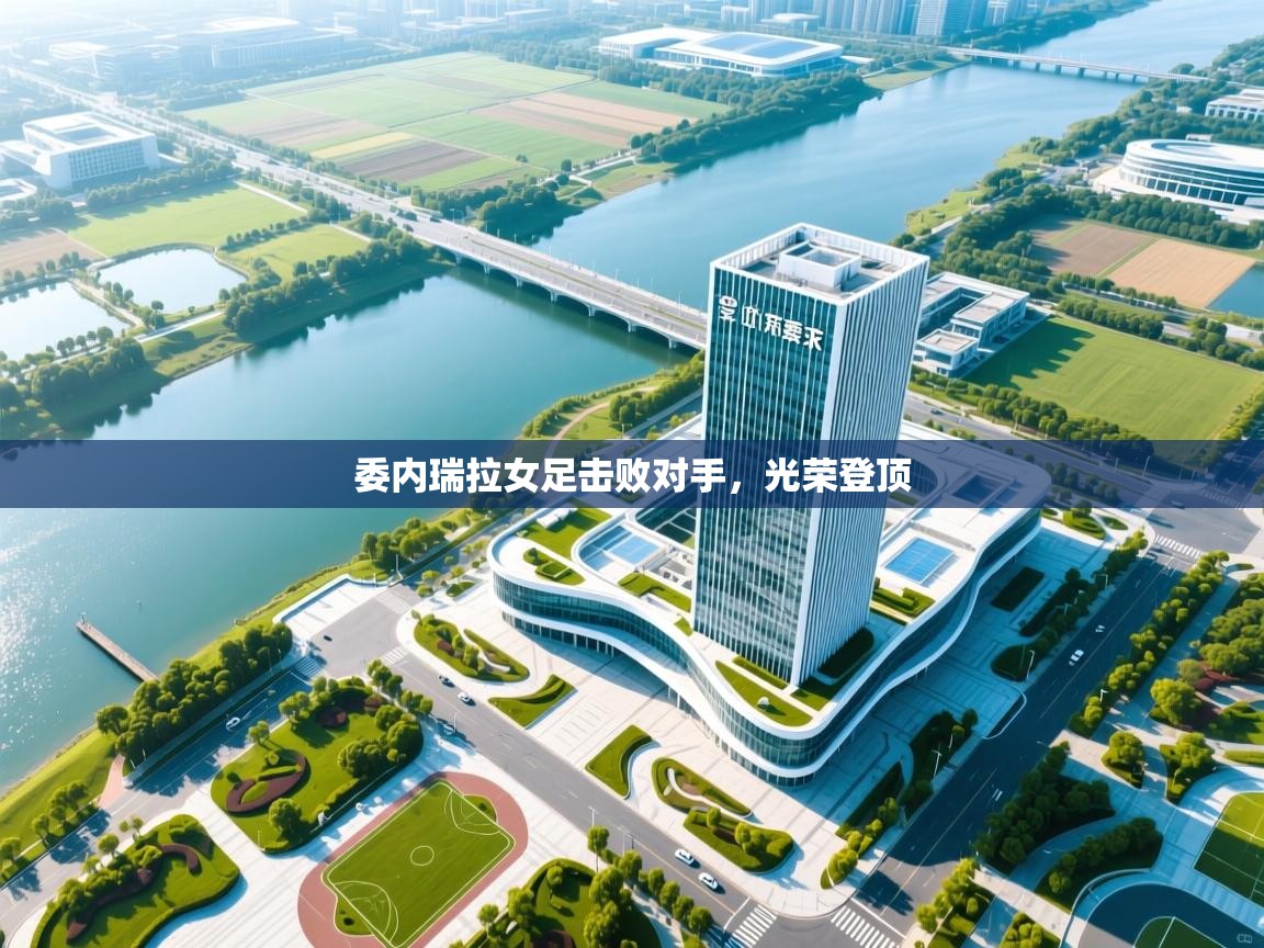 委内瑞拉女足击败对手，光荣登顶