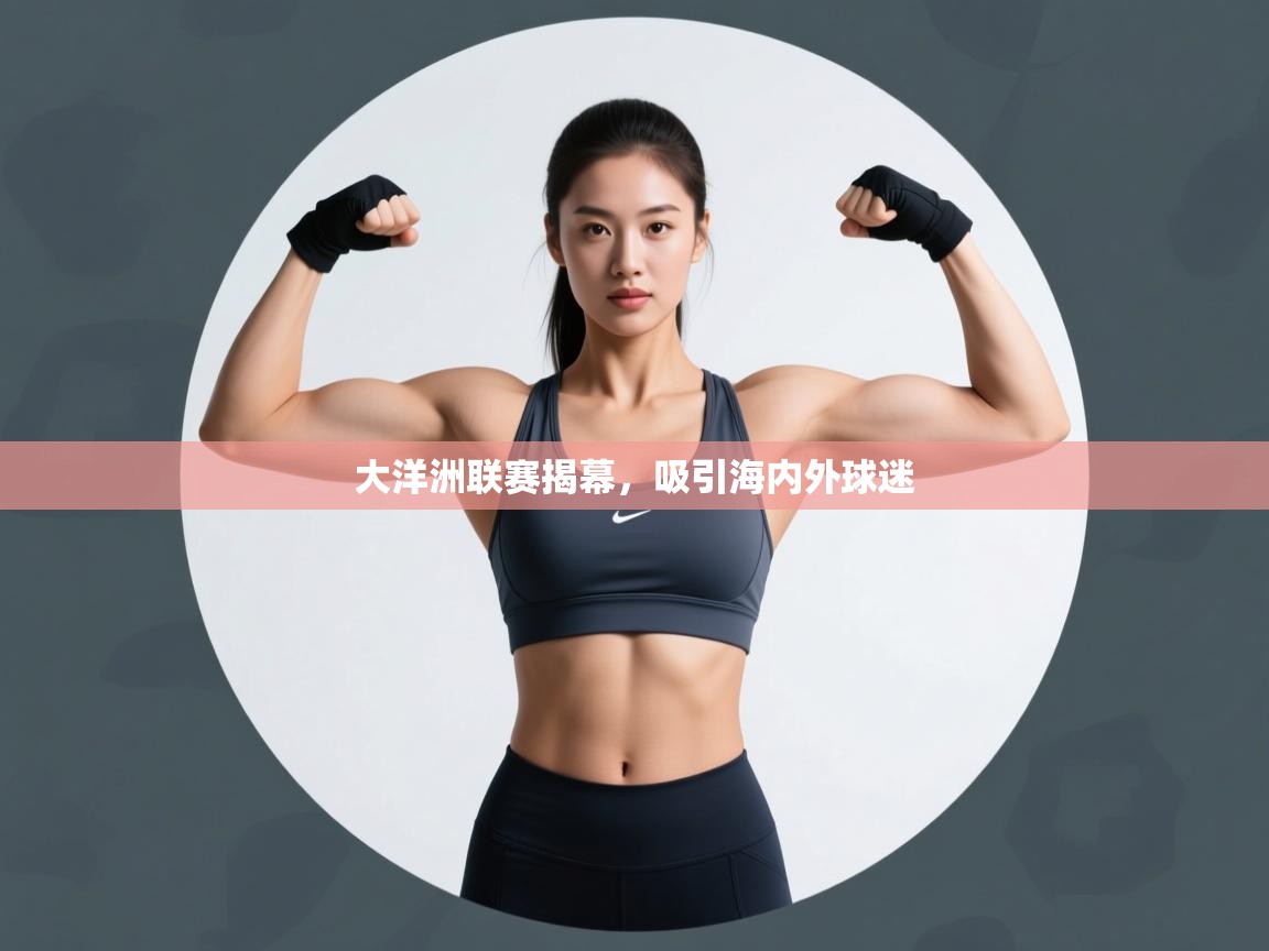 大洋洲联赛揭幕，吸引海内外球迷