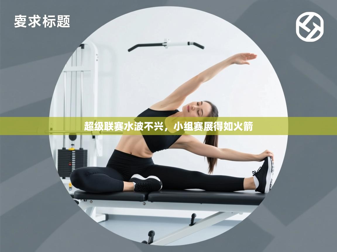 超级联赛水波不兴，小组赛展得如火箭