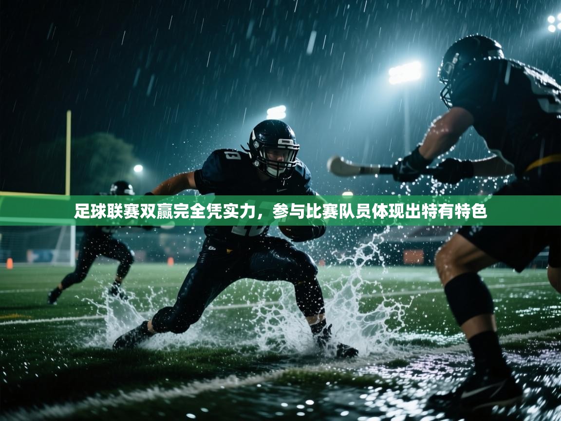 足球联赛双赢完全凭实力，参与比赛队员体现出特有特色