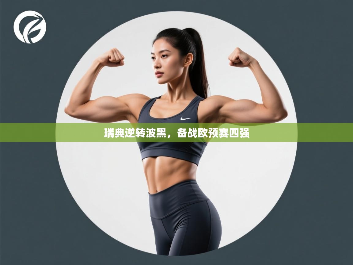 瑞典逆转波黑，备战欧预赛四强