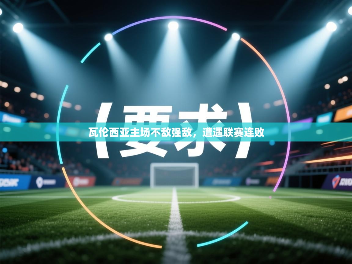 瓦伦西亚主场不敌强敌，遭遇联赛连败