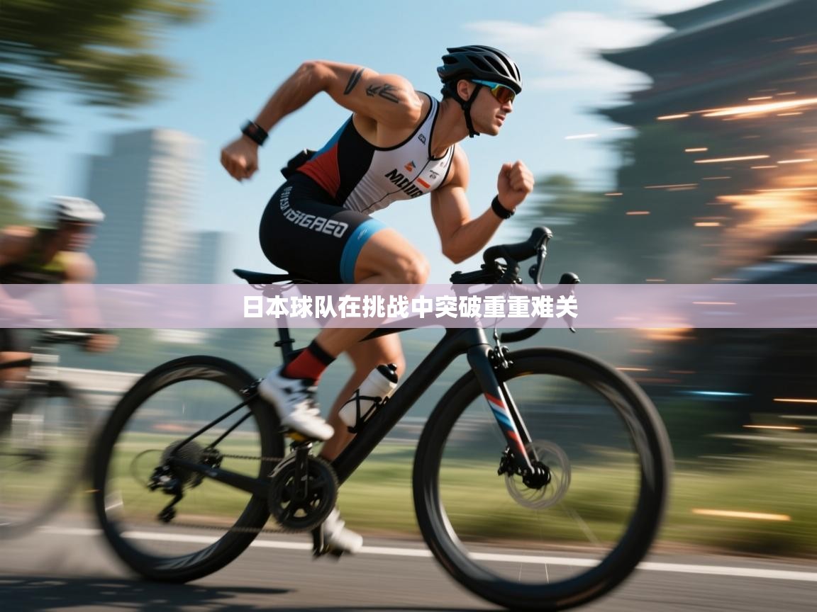 日本球队在挑战中突破重重难关 第1张
