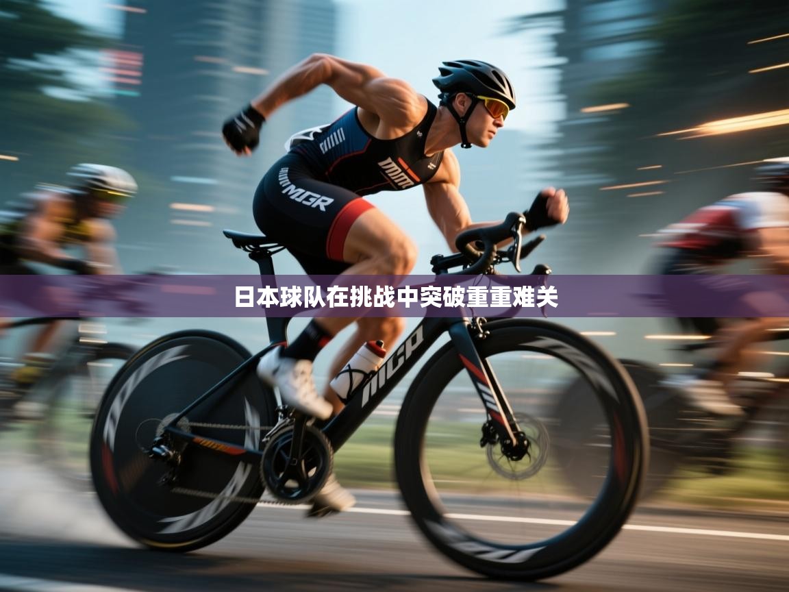 日本球队在挑战中突破重重难关 第2张