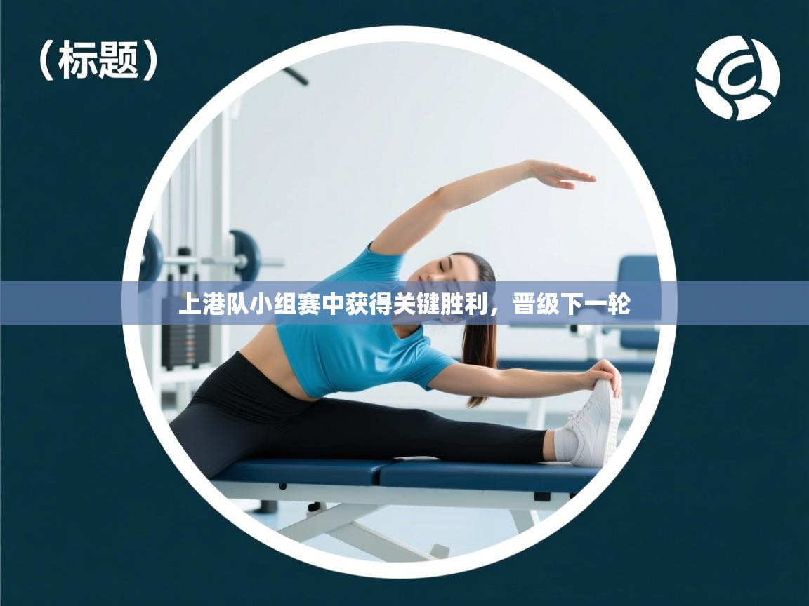 上港队小组赛中获得关键胜利,晋级下一轮 第1张