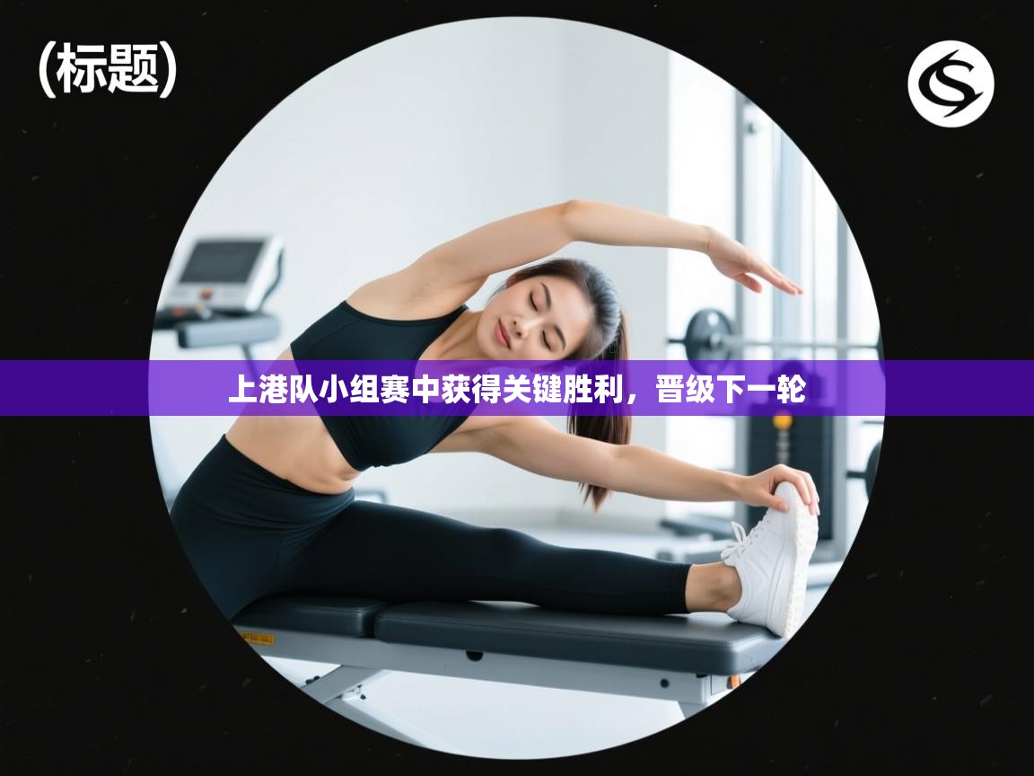 上港队小组赛中获得关键胜利,晋级下一轮 第2张