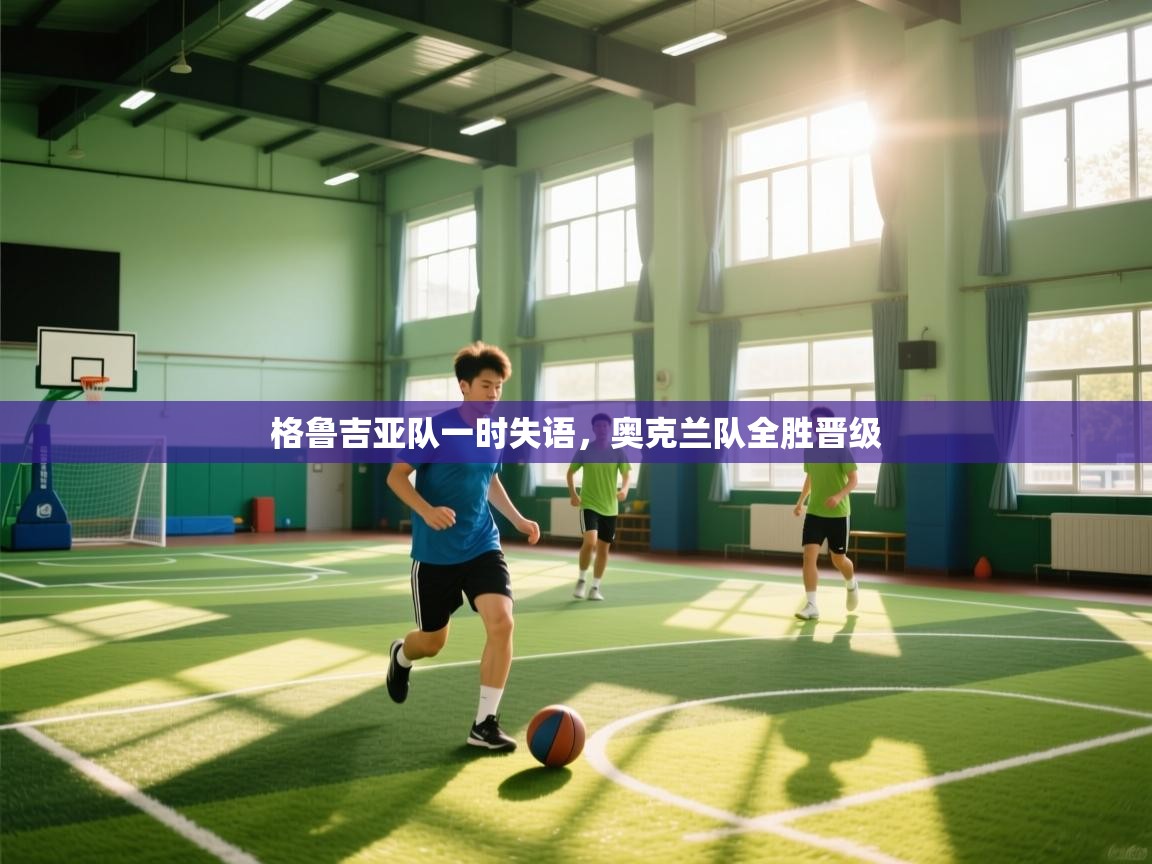 格鲁吉亚队一时失语，奥克兰队全胜晋级