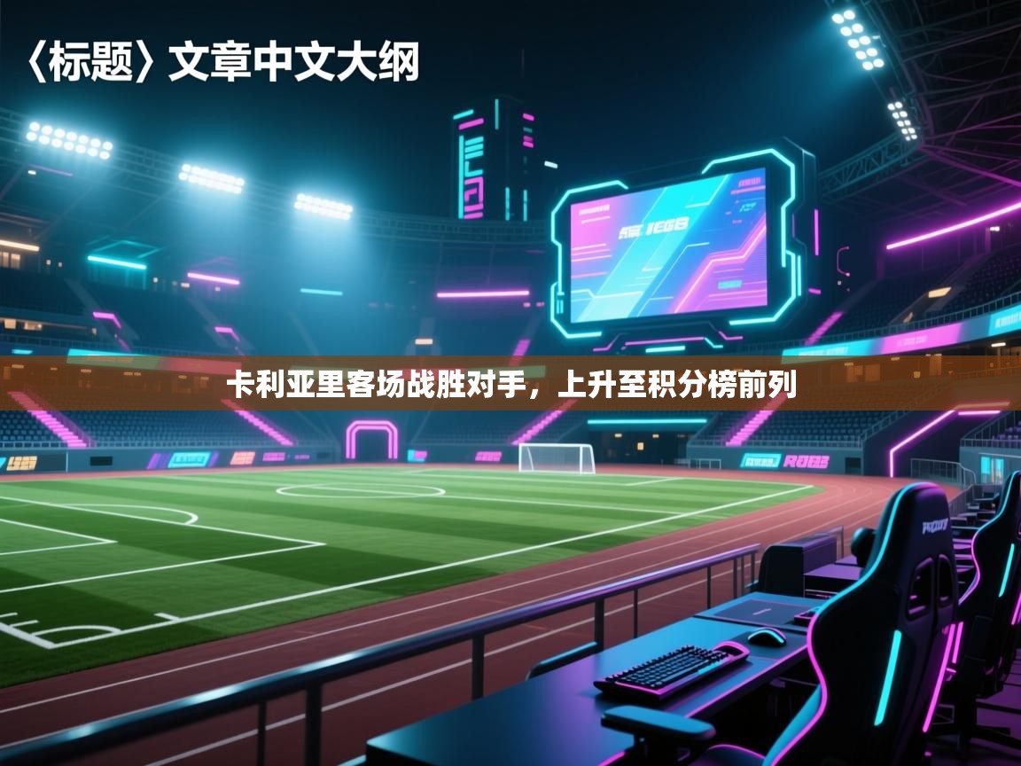 卡利亚里客场战胜对手，上升至积分榜前列