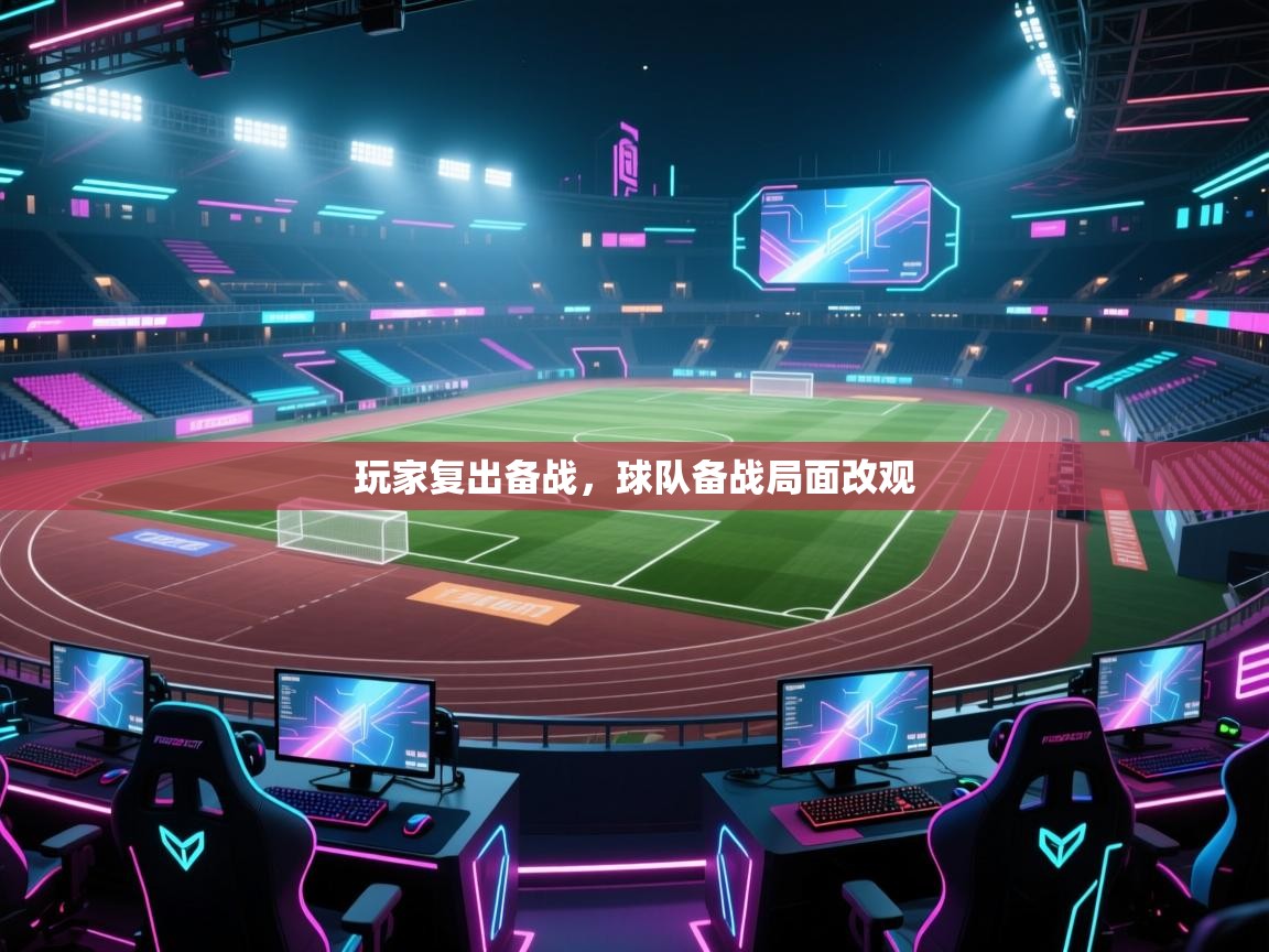 玩家复出备战，球队备战局面改观