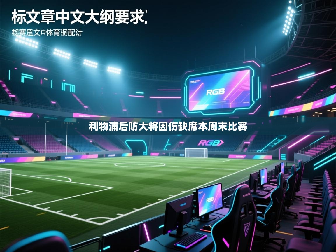 利物浦后防大将因伤缺席本周末比赛