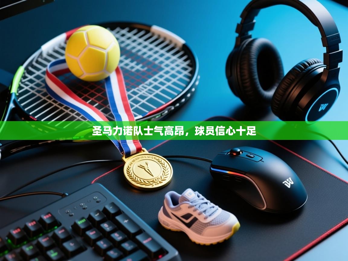 圣马力诺队士气高昂，球员信心十足