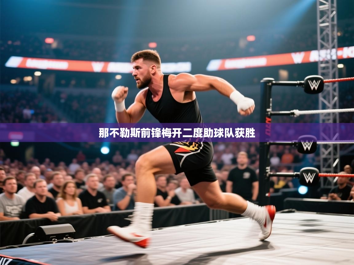 那不勒斯前锋梅开二度助球队获胜