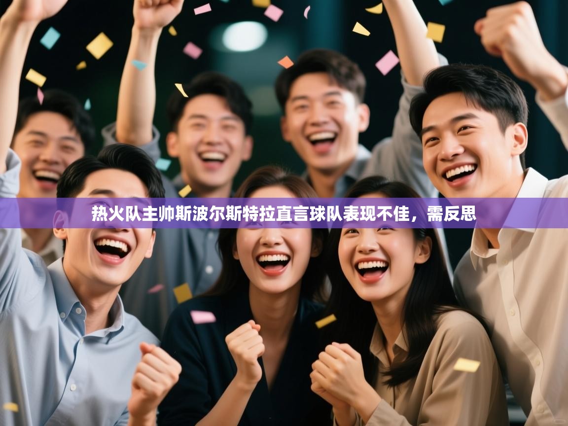 热火队主帅斯波尔斯特拉直言球队表现不佳，需反思  第1张