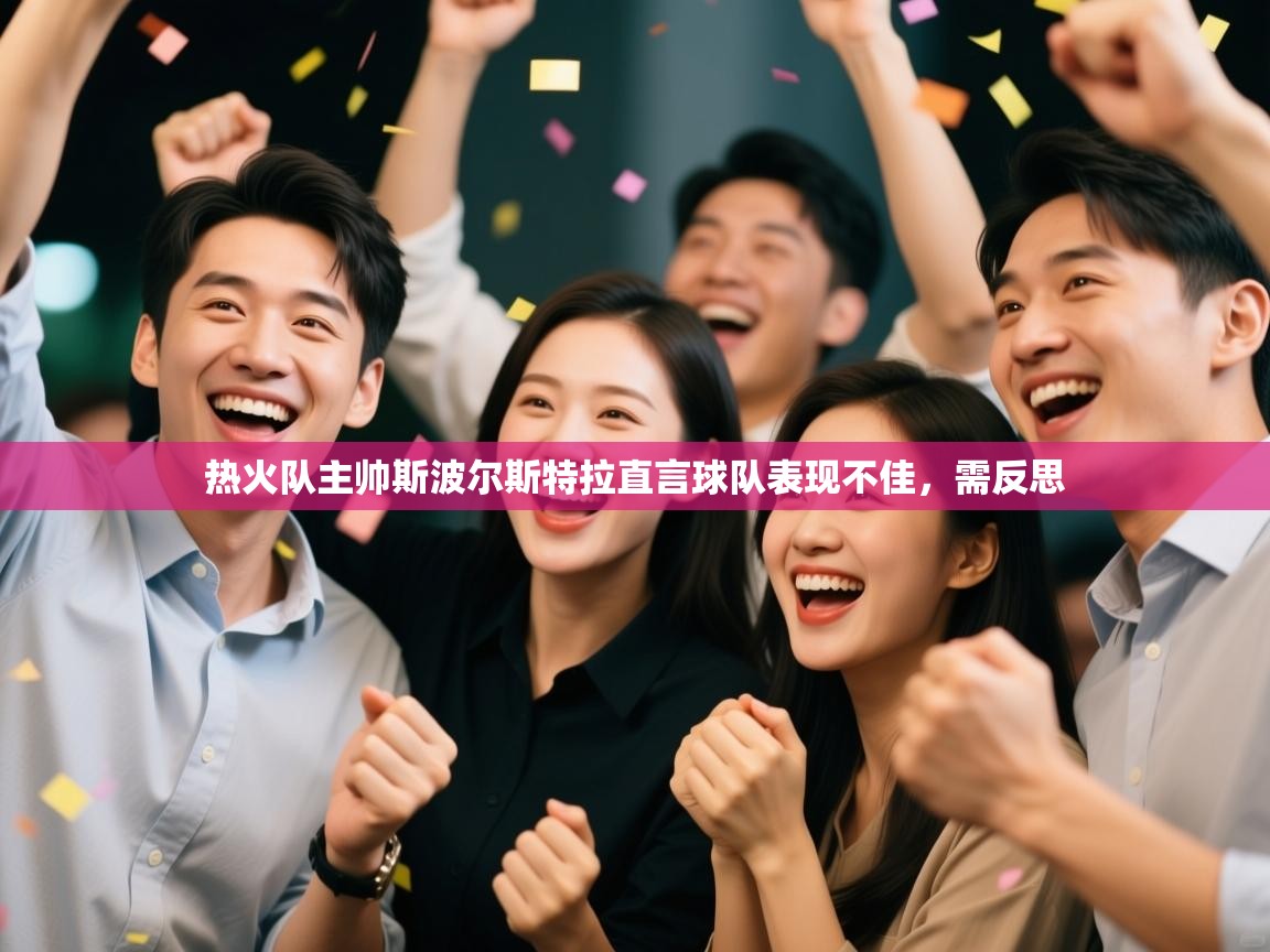 热火队主帅斯波尔斯特拉直言球队表现不佳，需反思  第2张