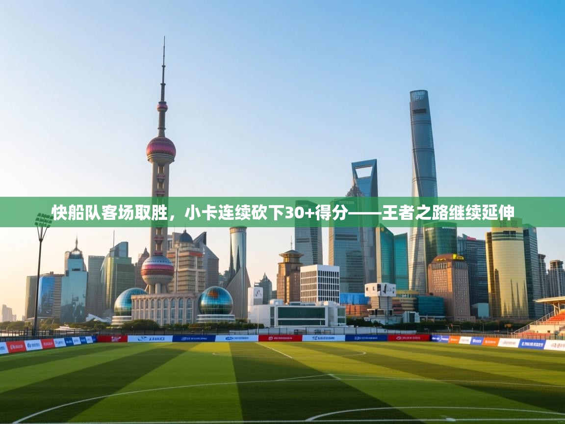 快船队客场取胜，小卡连续砍下30+得分——王者之路继续延伸  第1张