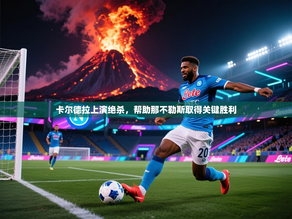 卡尔德拉上演绝杀，帮助那不勒斯取得关键胜利