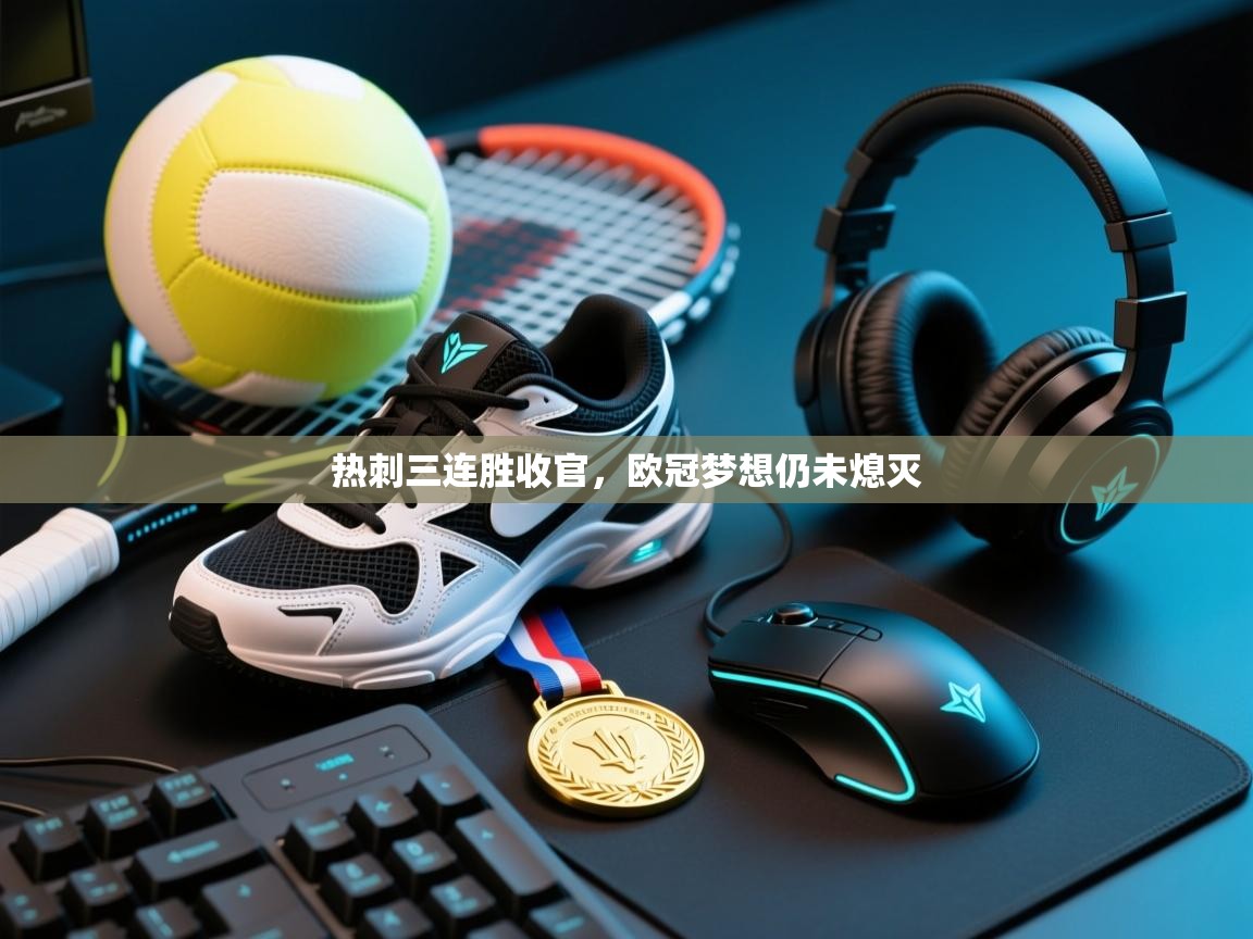 热刺三连胜收官，欧冠梦想仍未熄灭