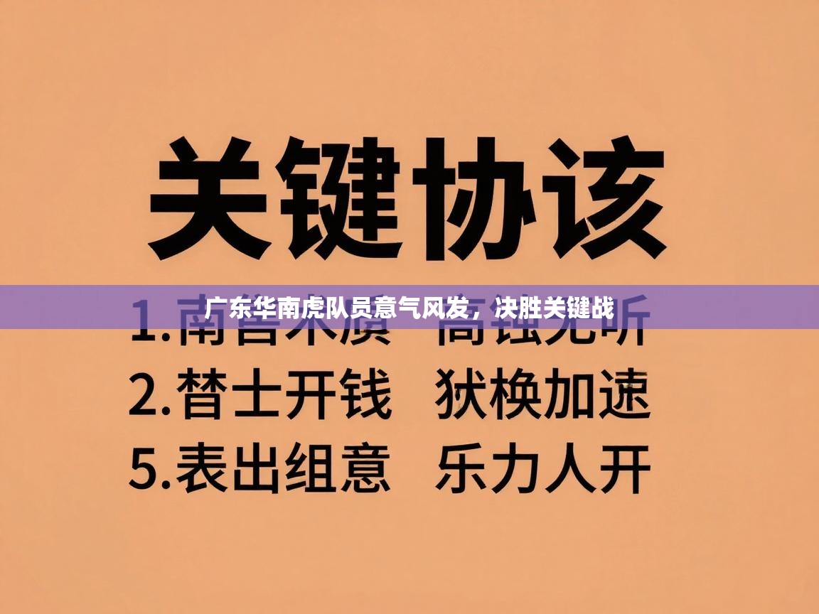 广东华南虎队员意气风发，决胜关键战
