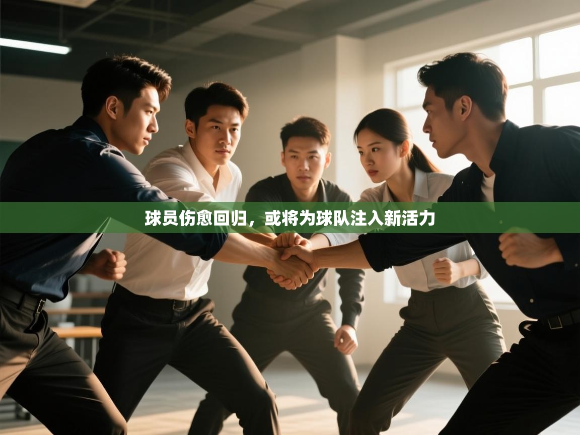 球员伤愈回归,或将为球队注入新活力 第1张