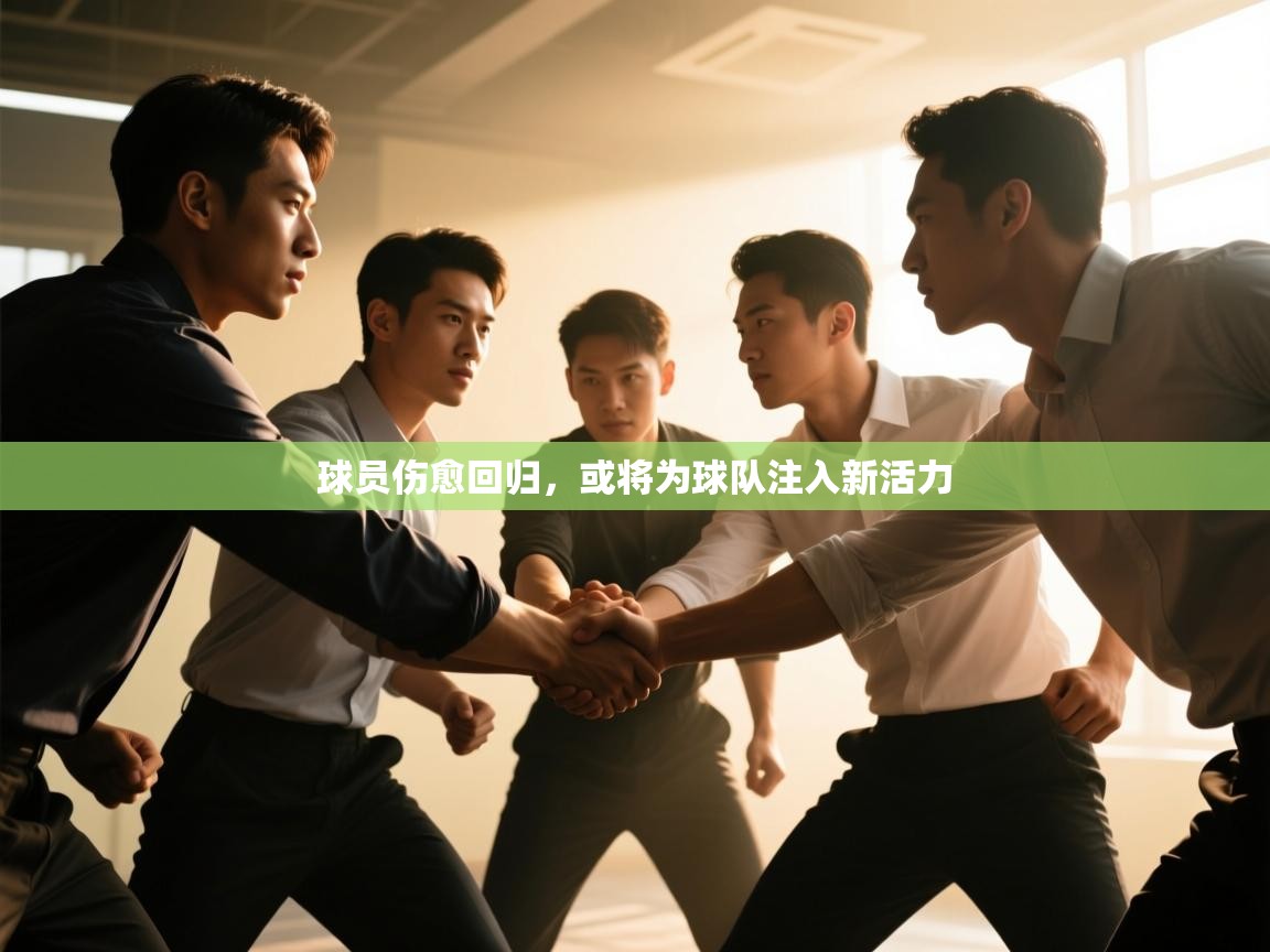 球员伤愈回归,或将为球队注入新活力 第2张