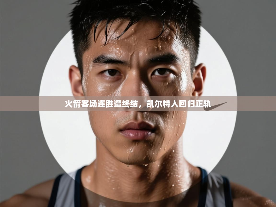 火箭客场连胜遭终结，凯尔特人回归正轨