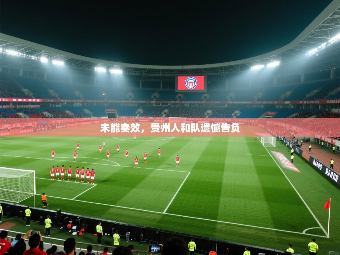 未能奏效，贵州人和队遗憾告负  第1张