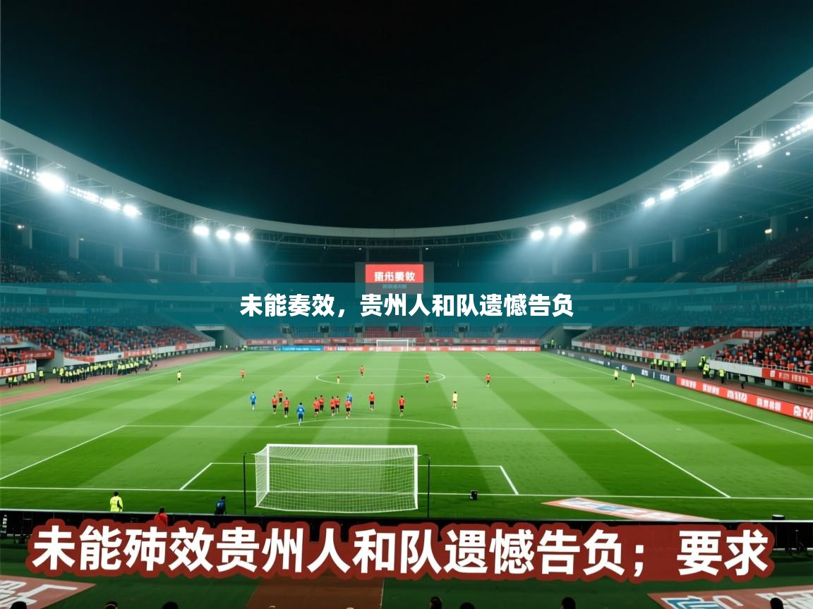 未能奏效，贵州人和队遗憾告负  第2张