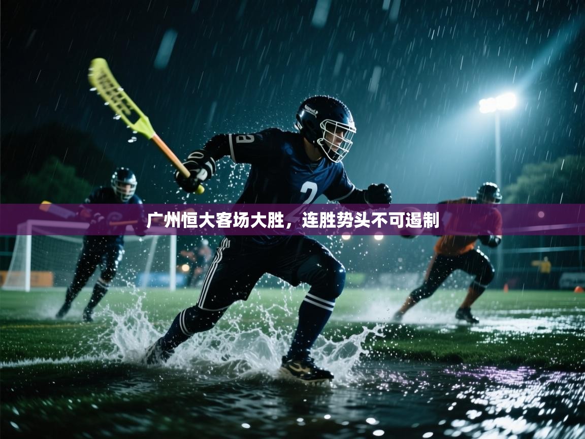 广州恒大客场大胜，连胜势头不可遏制  第1张