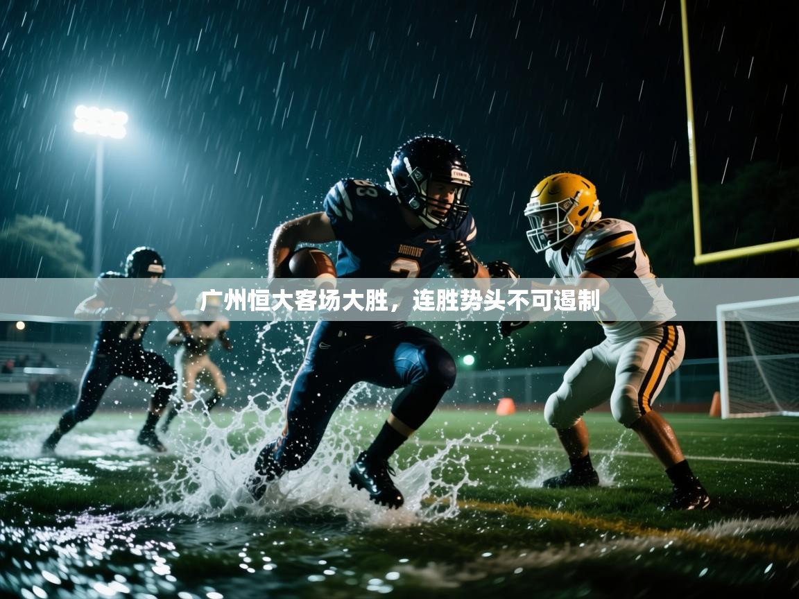 广州恒大客场大胜，连胜势头不可遏制  第2张