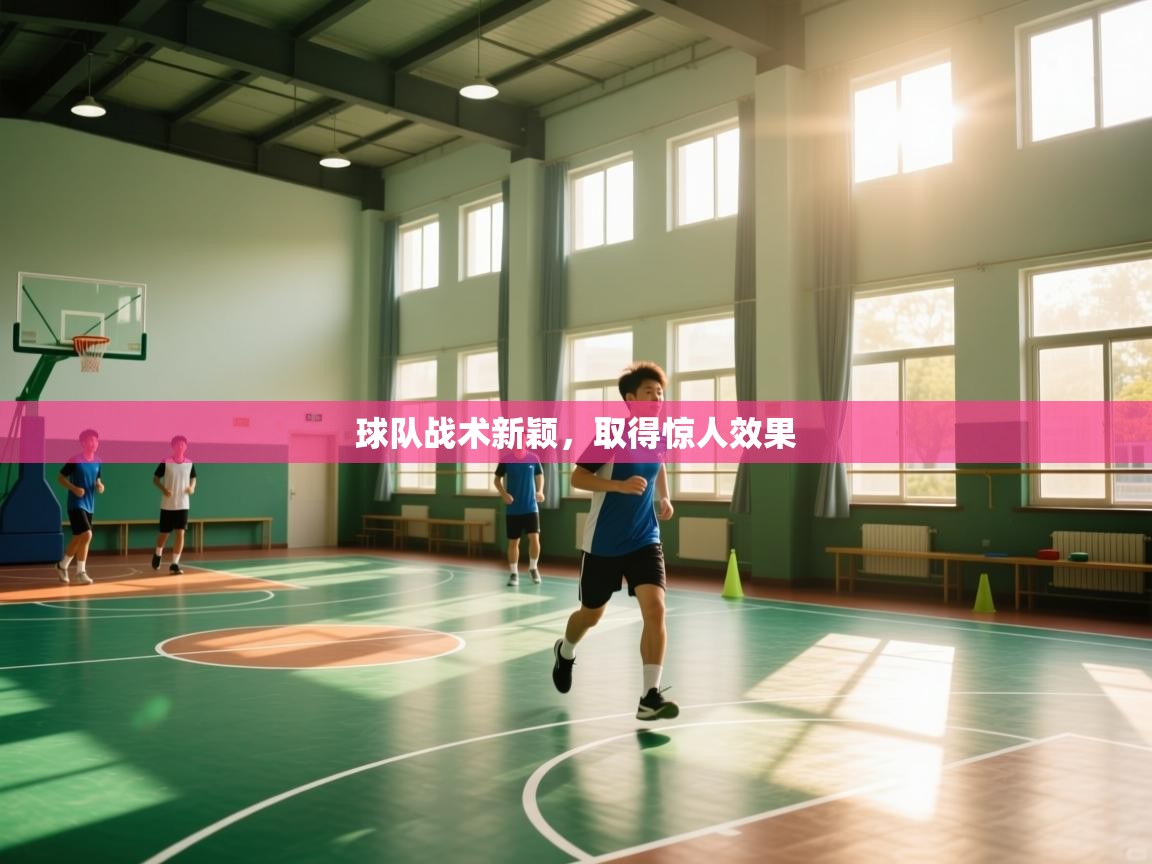 球队战术新颖，取得惊人效果