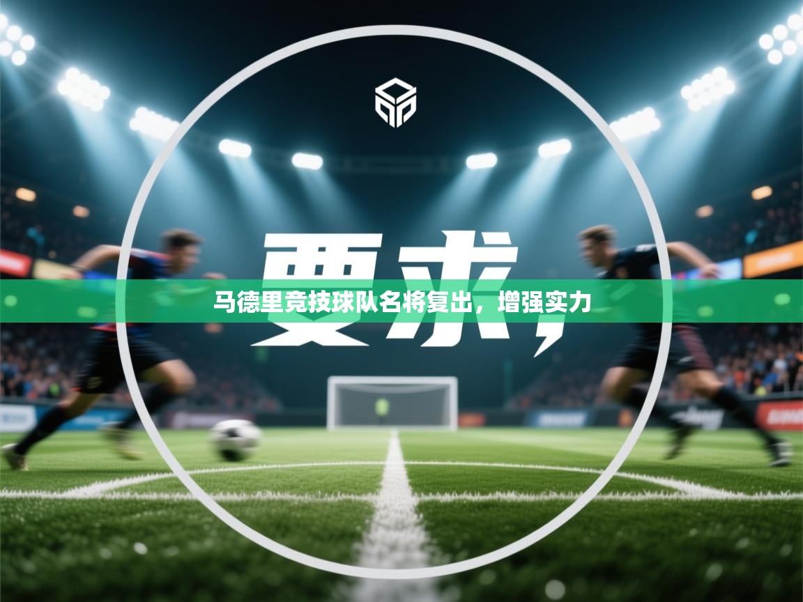 马德里竞技球队名将复出，增强实力  第2张