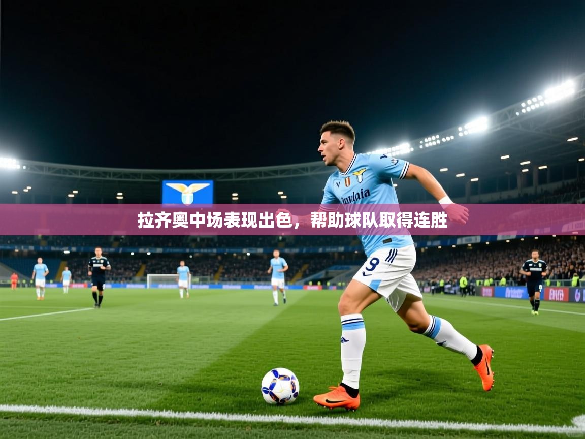 拉齐奥中场表现出色，帮助球队取得连胜