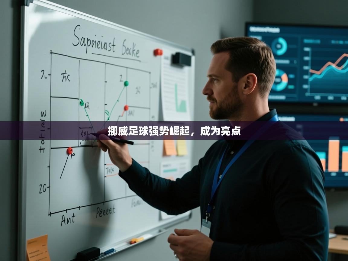 挪威足球强势崛起，成为亮点