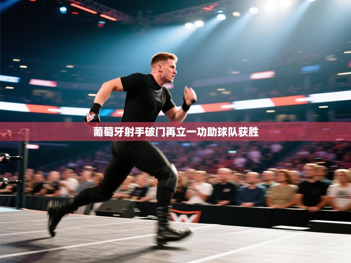 葡萄牙射手破门再立一功助球队获胜 第1张