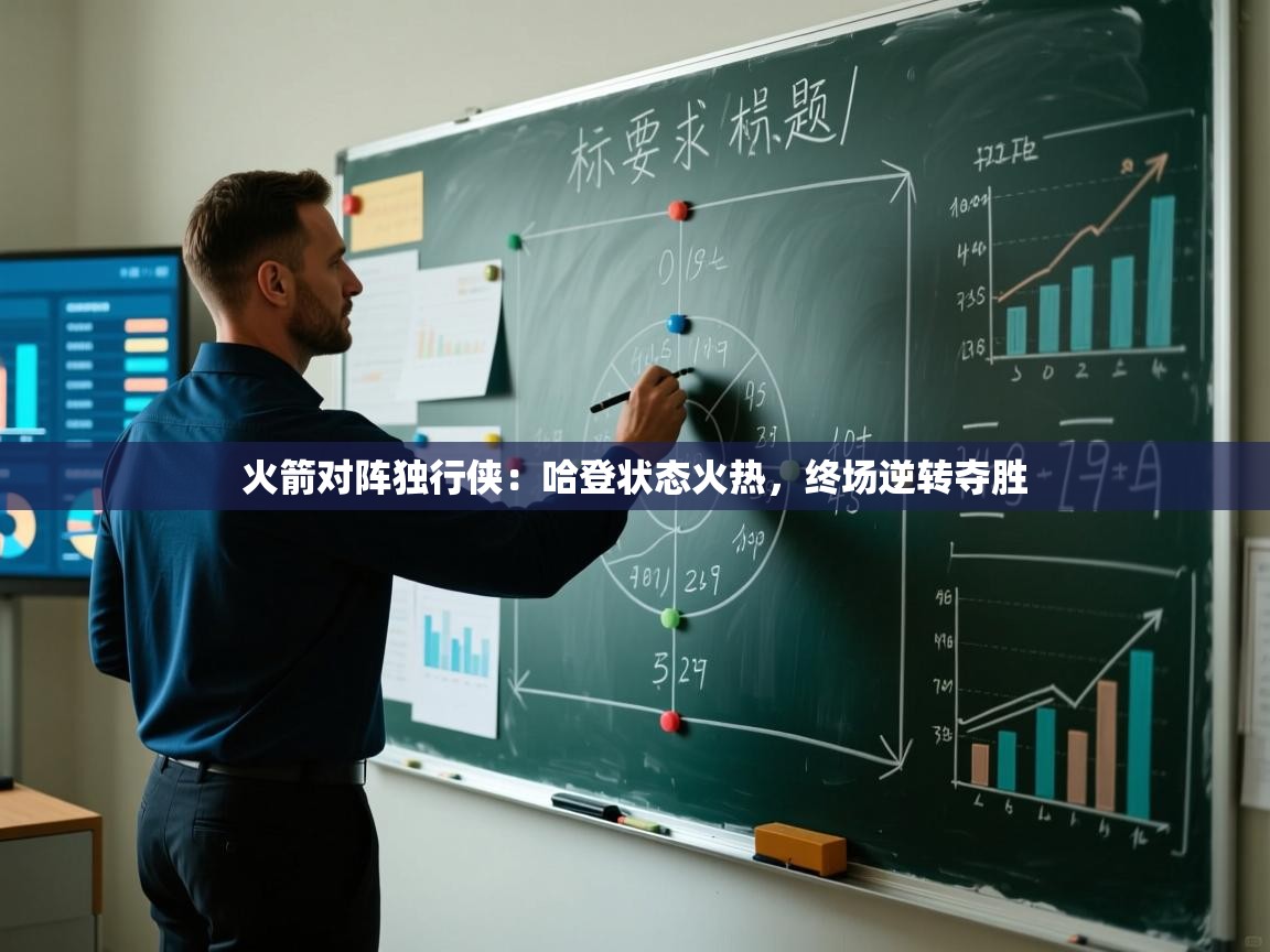 火箭对阵独行侠：哈登状态火热，终场逆转夺胜