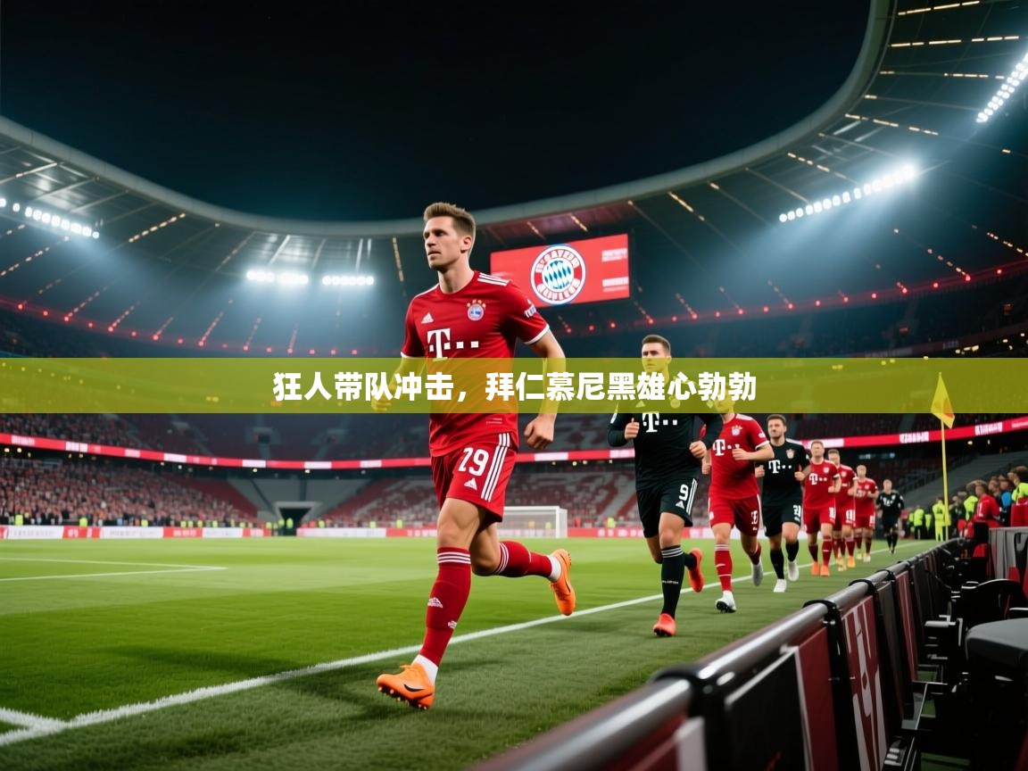狂人带队冲击，拜仁慕尼黑雄心勃勃